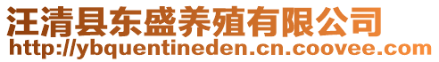 汪清縣東盛養(yǎng)殖有限公司