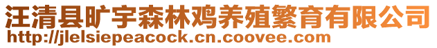 汪清縣曠宇森林雞養(yǎng)殖繁育有限公司