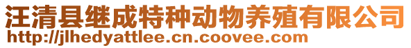 汪清縣繼成特種動(dòng)物養(yǎng)殖有限公司