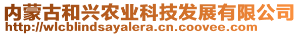 內(nèi)蒙古和興農(nóng)業(yè)科技發(fā)展有限公司