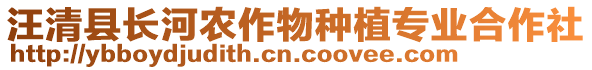 汪清縣長河農(nóng)作物種植專業(yè)合作社