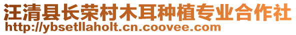 汪清縣長榮村木耳種植專業(yè)合作社