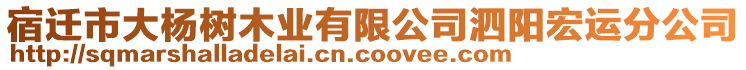 宿遷市大楊樹木業(yè)有限公司泗陽宏運分公司