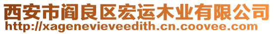 西安市閻良區(qū)宏運(yùn)木業(yè)有限公司