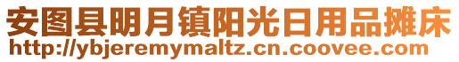 安圖縣明月鎮(zhèn)陽光日用品攤床