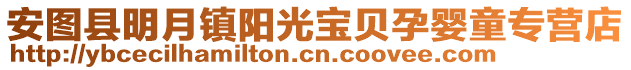 安图县明月镇阳光宝贝孕婴童专营店