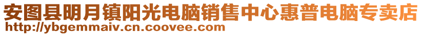 安圖縣明月鎮(zhèn)陽光電腦銷售中心惠普電腦專賣店