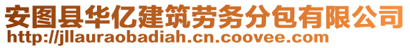 安图县华亿建筑劳务分包有限公司