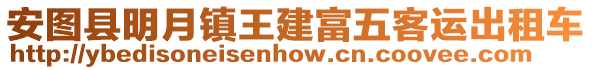 安圖縣明月鎮(zhèn)王建富五客運(yùn)出租車