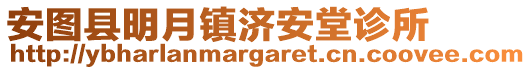 安圖縣明月鎮(zhèn)濟(jì)安堂診所