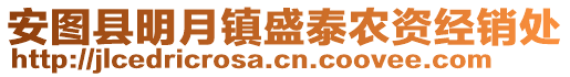 安圖縣明月鎮(zhèn)盛泰農(nóng)資經(jīng)銷處