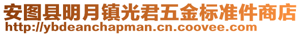 安圖縣明月鎮(zhèn)光君五金標(biāo)準(zhǔn)件商店