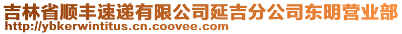 吉林省順豐速遞有限公司延吉分公司東明營業(yè)部