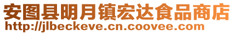 安圖縣明月鎮(zhèn)宏達食品商店