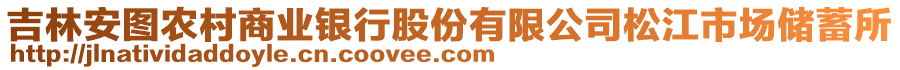 吉林安圖農(nóng)村商業(yè)銀行股份有限公司松江市場儲蓄所