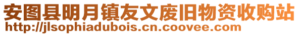 安圖縣明月鎮(zhèn)友文廢舊物資收購(gòu)站