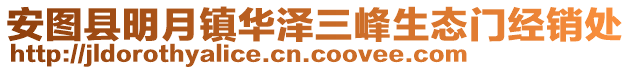 安圖縣明月鎮(zhèn)華澤三峰生態(tài)門經(jīng)銷處