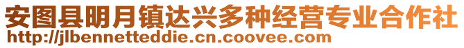 安圖縣明月鎮(zhèn)達(dá)興多種經(jīng)營(yíng)專(zhuān)業(yè)合作社