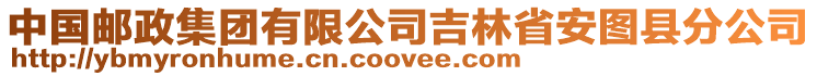 中國郵政集團有限公司吉林省安圖縣分公司