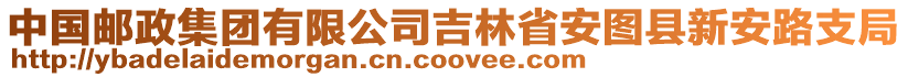 中國(guó)郵政集團(tuán)有限公司吉林省安圖縣新安路支局