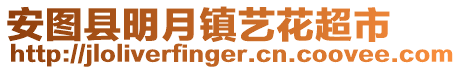 安圖縣明月鎮(zhèn)藝花超市