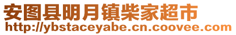 安圖縣明月鎮(zhèn)柴家超市