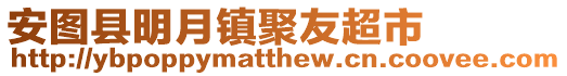 安圖縣明月鎮(zhèn)聚友超市