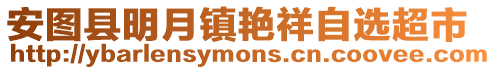 安圖縣明月鎮(zhèn)艷祥自選超市