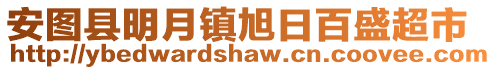 安圖縣明月鎮(zhèn)旭日百盛超市