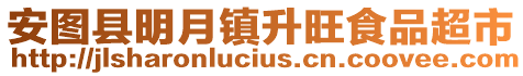 安圖縣明月鎮(zhèn)升旺食品超市