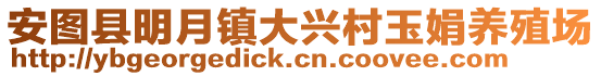 安圖縣明月鎮大興村玉娟養殖場