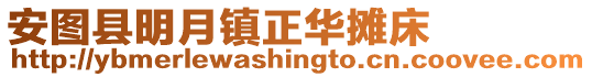 安圖縣明月鎮正華攤床