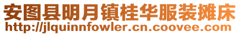 安圖縣明月鎮桂華服裝攤床