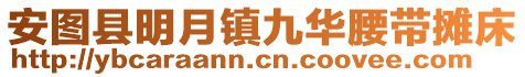 安圖縣明月鎮(zhèn)九華腰帶攤床