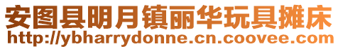 安圖縣明月鎮麗華玩具攤床