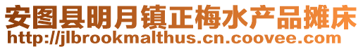 安圖縣明月鎮(zhèn)正梅水產(chǎn)品攤床