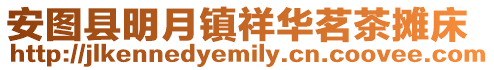 安圖縣明月鎮祥華茗茶攤床