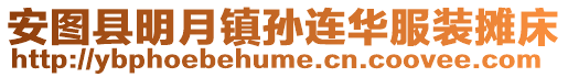 安圖縣明月鎮孫連華服裝攤床