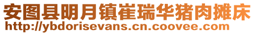 安圖縣明月鎮崔瑞華豬肉攤床