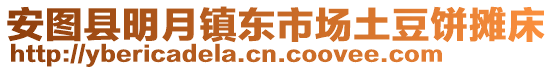 安圖縣明月鎮東市場土豆餅攤床