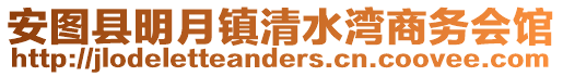安圖縣明月鎮(zhèn)清水灣商務(wù)會館