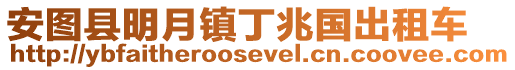 安圖縣明月鎮丁兆國出租車