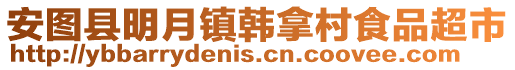 安圖縣明月鎮(zhèn)韓拿村食品超市