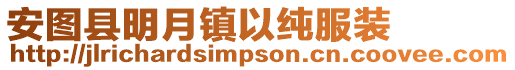 安圖縣明月鎮以純服裝