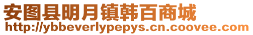 安圖縣明月鎮韓百商城