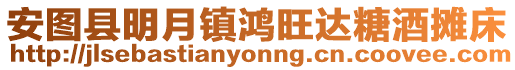 安圖縣明月鎮鴻旺達糖酒攤床