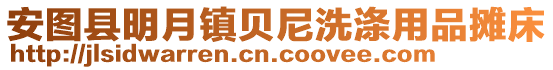 安圖縣明月鎮貝尼洗滌用品攤床