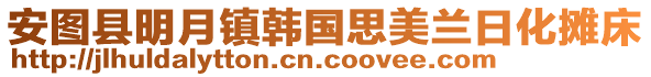 安圖縣明月鎮韓國思美蘭日化攤床