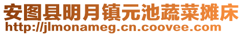 安圖縣明月鎮元池蔬菜攤床