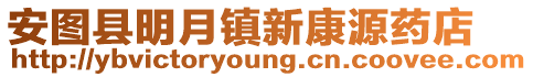 安圖縣明月鎮(zhèn)新康源藥店